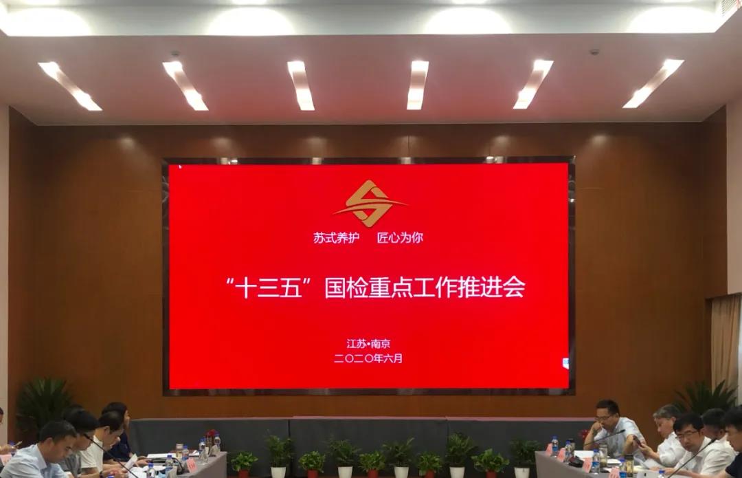持续发力 力争卫冕 江苏交控召开“十三五”迎国检重点工作推进会